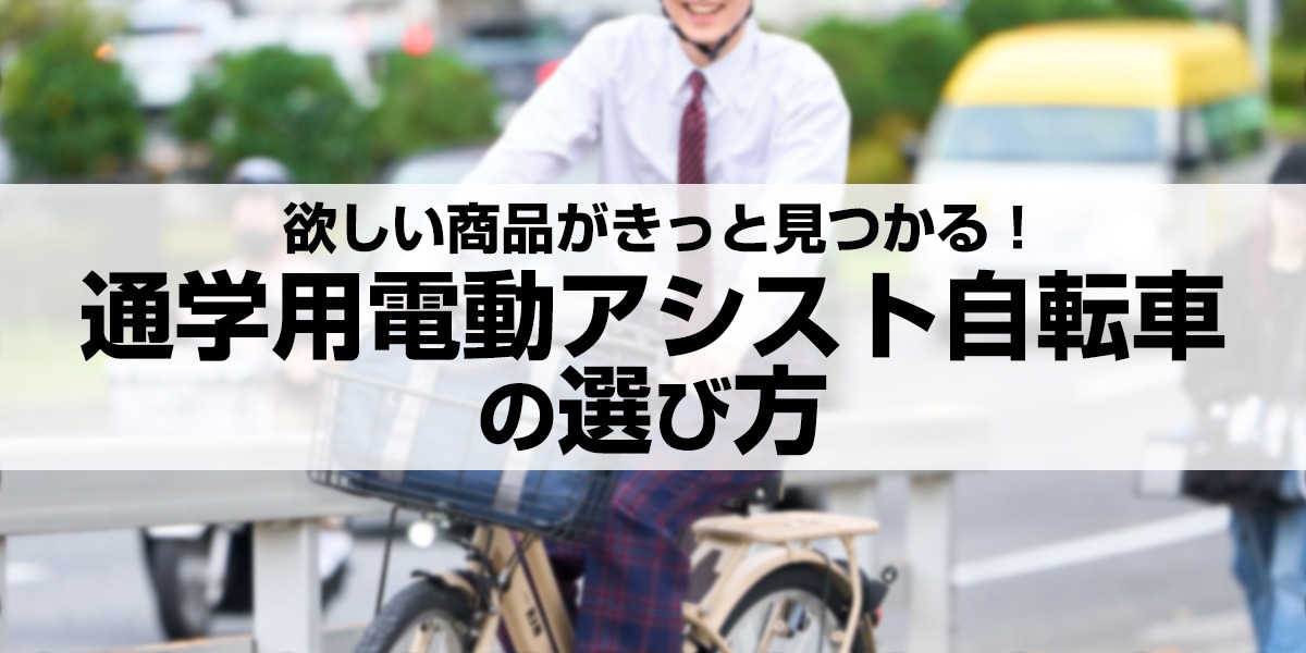 【2025年最新】通学自転車の選び方 おすすめ電動アシスト自転車9選