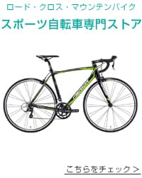 スポーツ自転車専門ストア