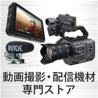 動画撮影・配信機材専門ストア