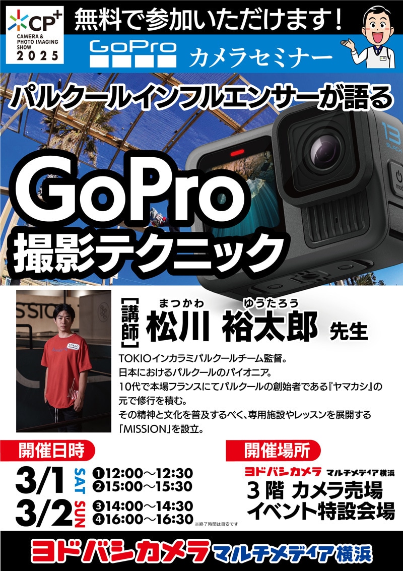 GoPro カメラセミナー - 講師：松川裕太郎先生