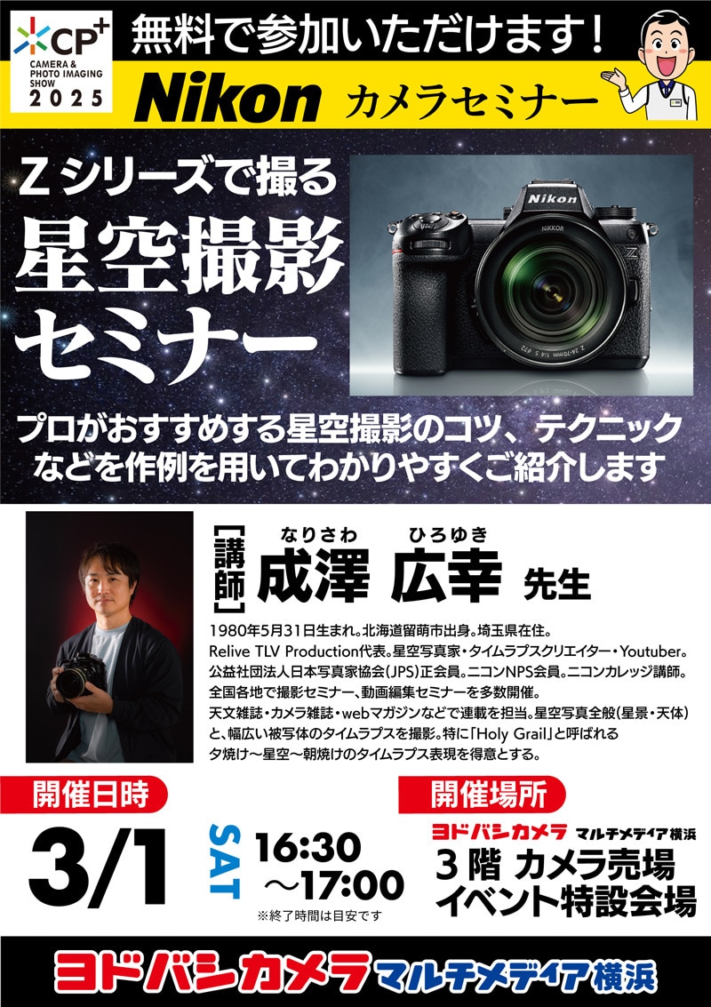 Nikon カメラセミナー - 講師：成澤 広幸先生