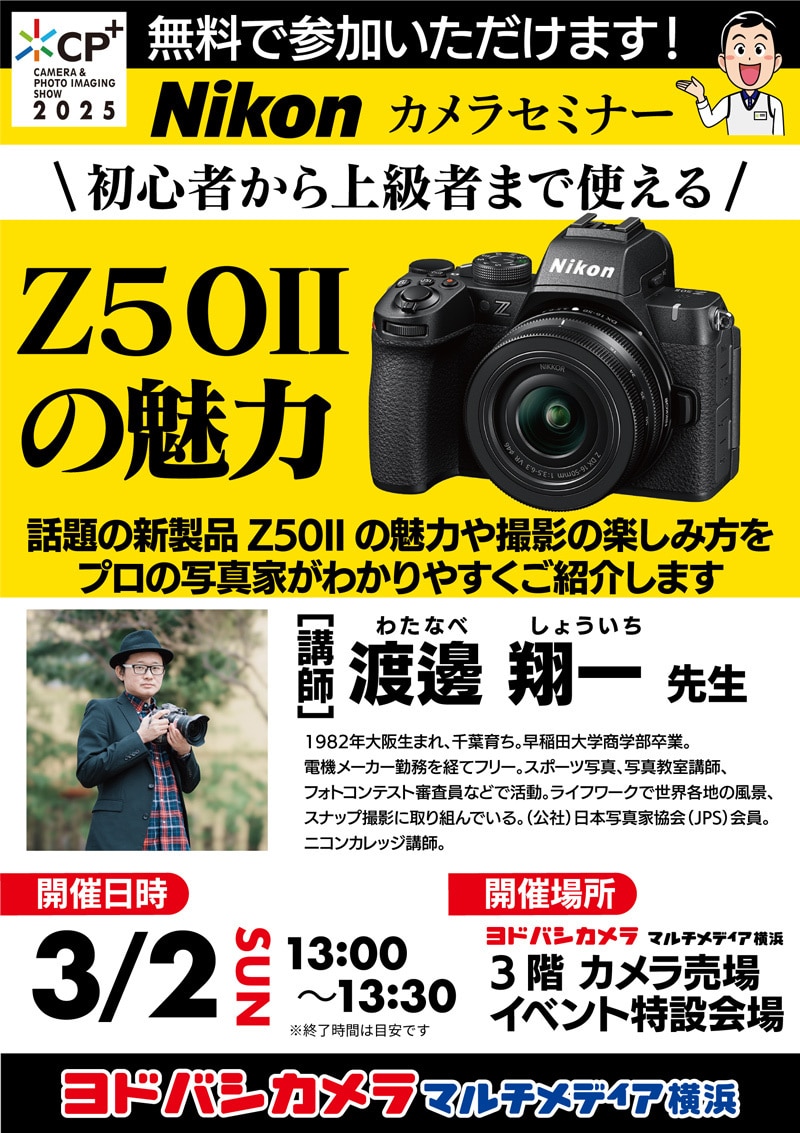 Nikon カメラセミナー - 講師：渡邊 翔一（わたなべしょういち）先