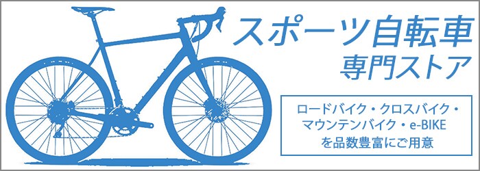 ヨドバシ Com スポーツ自転車専門ストア