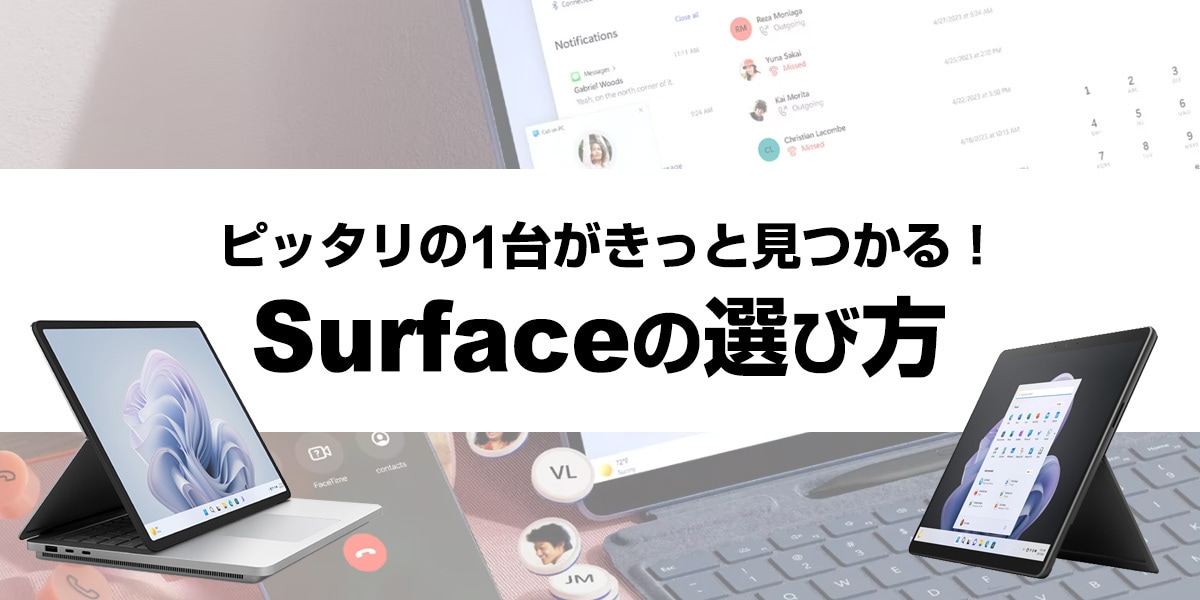 Surface(サーフェス)の選び方
