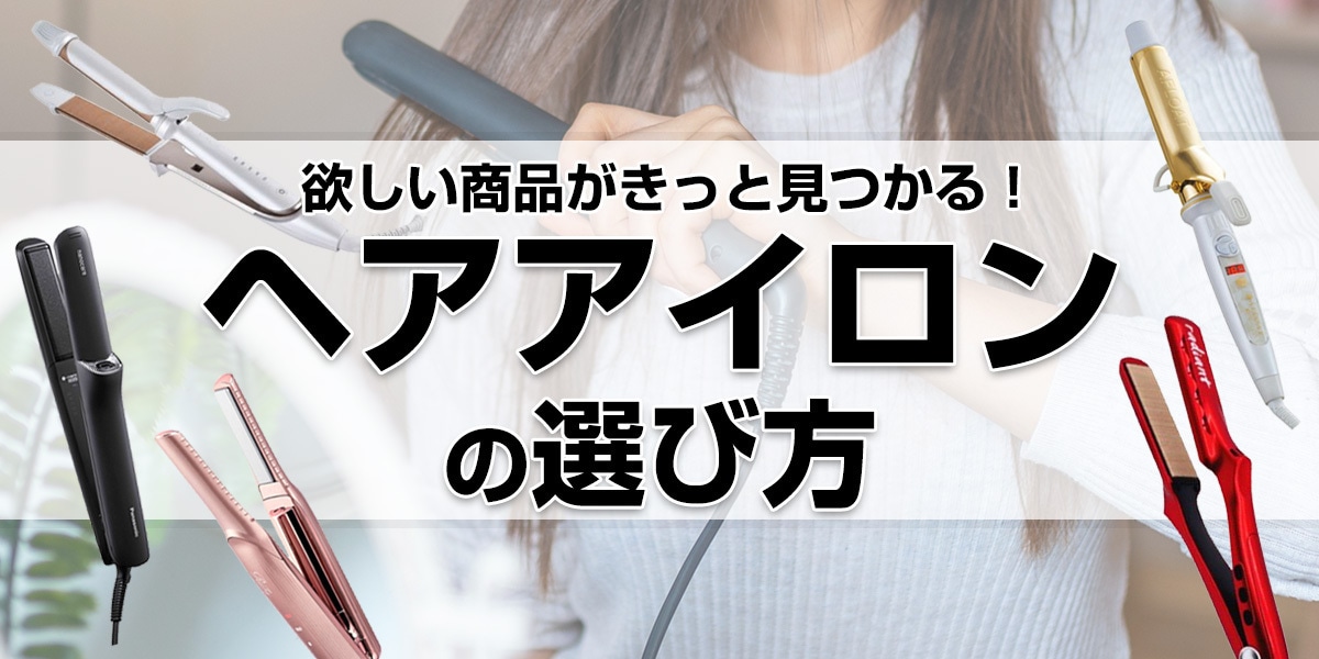 ヘアアイロンの選び方