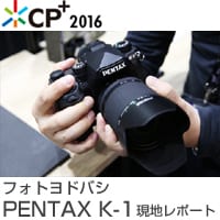 CP+ K-1現地レポート