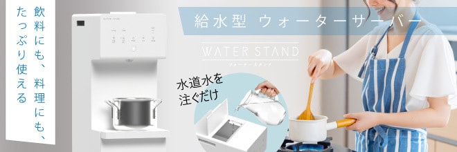 ウォータースタンド オンライン申し込み