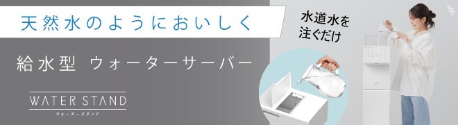 ウォータースタンド オンライン申し込み