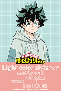 僕のヒーローアカデミア Light color style フェア in ヨドバシカメラ