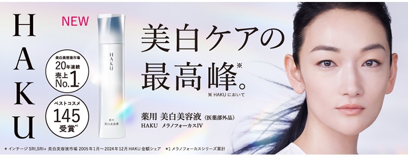 HAKU メラノフォーカスIV