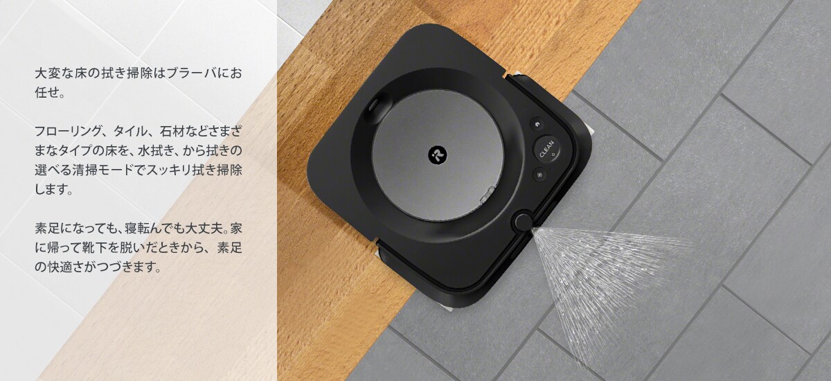 ブラーバ 素足の快適さが続く >