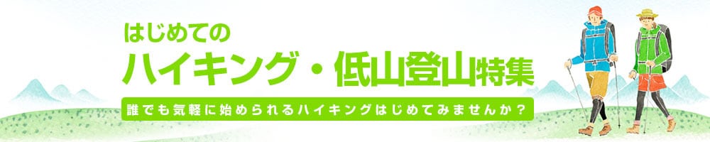 初めてのハイキング・低山登山特集