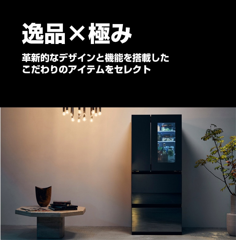 ヨドバシ.com - 「逸品 × 極み」こだわりのプレミアム家電特集