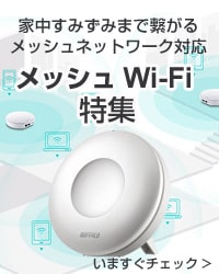 家のすみずみまでWi-Fiがつながる！メッシュWi-Fi特集