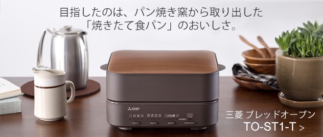 三菱 ブレッドオーブン