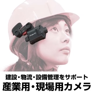 現場用カメラ特集