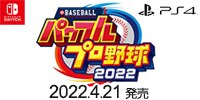 eBASEBALLパワフルプロ野球2022　4/21