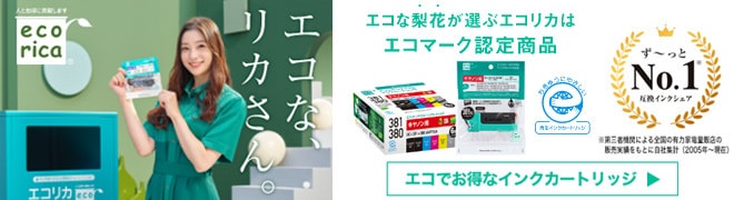 エコリカインクカートリッジ特集