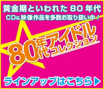 80年代アイドル