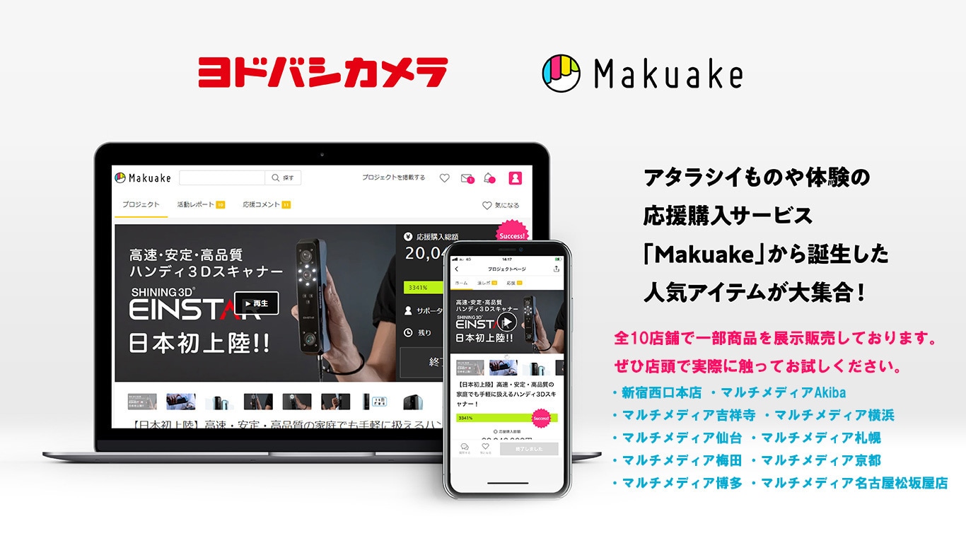 ヨドバシ.com - ヨドバシカメラ Makuake SHOP（マクアケショップ）