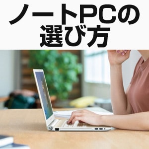 ノートパソコンの選び方