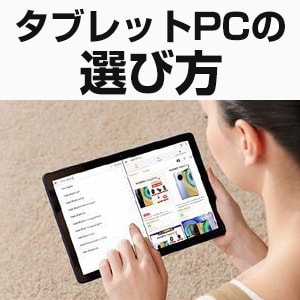 タブレットパソコンの選び方