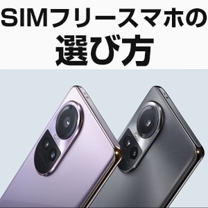 SIMフリースマートフォンの選び方