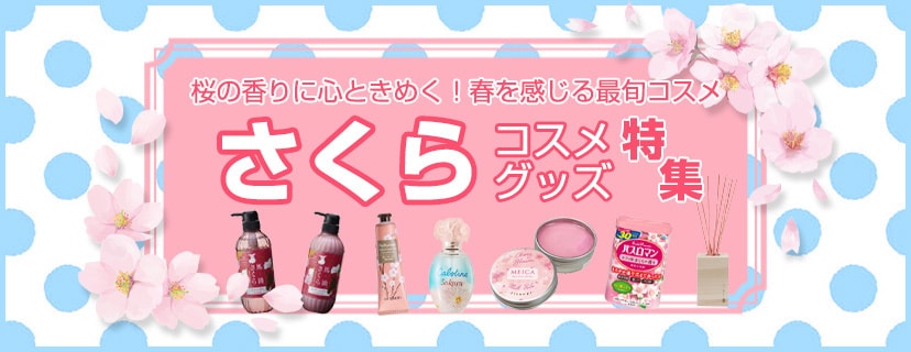 桜の香りのコスメ＆グッズ特集＞