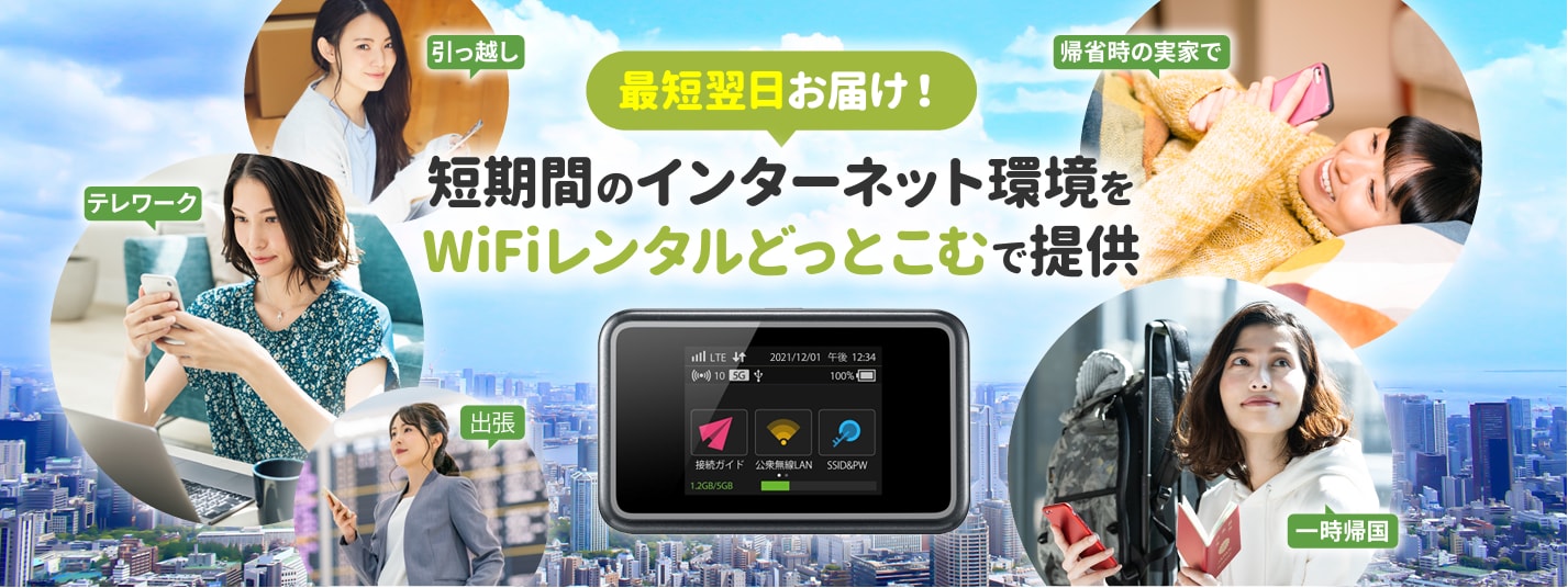 短期間のインターネット環境をWiFiレンタルどっとこむで提供