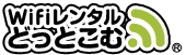 WiFiレンタルどっとこむ