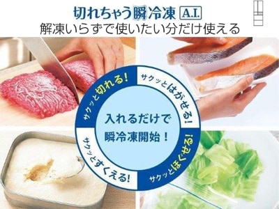 解凍いらずで使いたい分だけ使える「切れちゃう瞬冷凍A.I.」