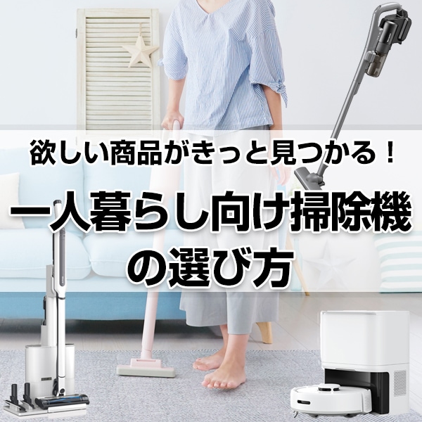 一人暮らし向け掃除機の選び方