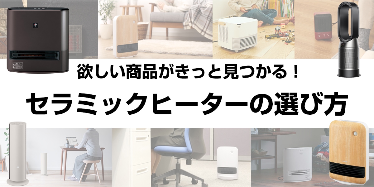 セラミックヒーターの選び方 欲しい商品きっと見つかる! おすすめをモデルをご紹介