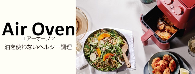 エアーオーブン ＞