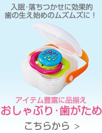 おしゃぶり・歯がため こちらから＞
