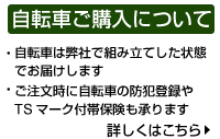 自転車ご購入について