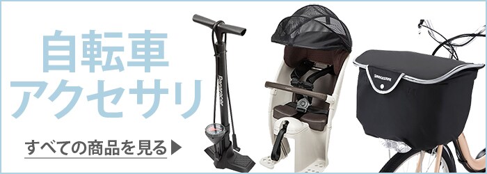 ヨドバシ Com 自転車アクセサリ 通販 全品無料配達