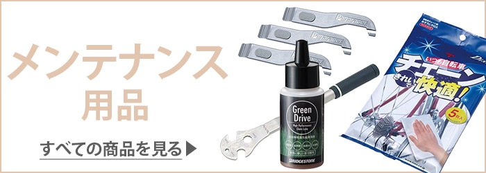 メンテナンス用品 商品一覧