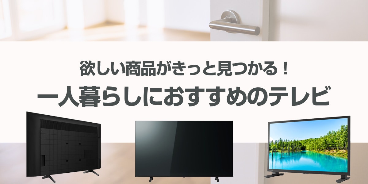一人暮らしにおすすめのテレビ特集