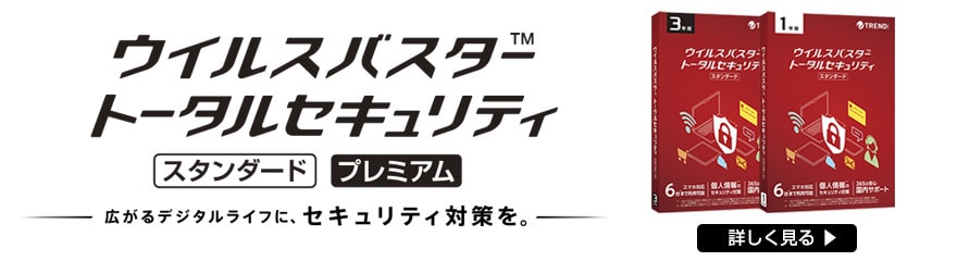 ウイルスバスター特集