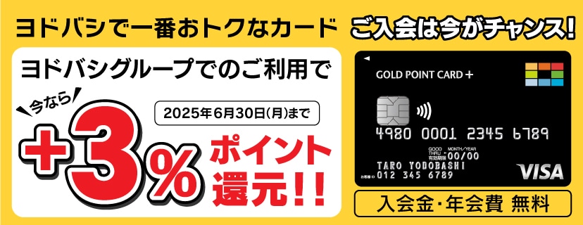 ゴールドポイントカード・プラスならヨドバシグループで+3％還元