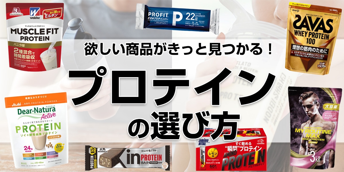 プロテインの選び方
