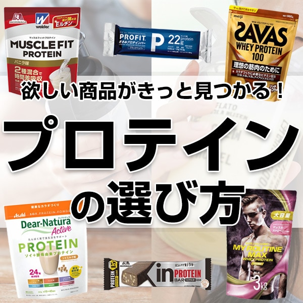 プロテインの選び方