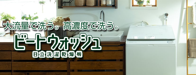 日立 ビートウォッシュ
