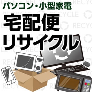 小型家電 宅配便リサイクル