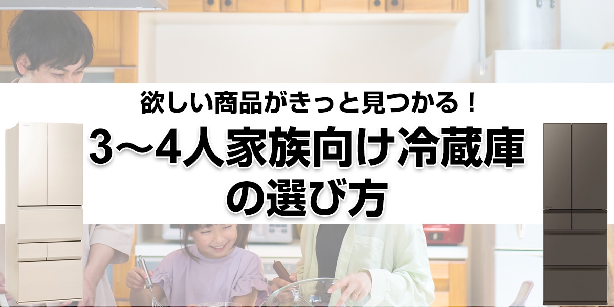 ヨドバシ.com - 【2024年最新】3～4人家族向け冷蔵庫の選び方 おすすめ10選をご紹介