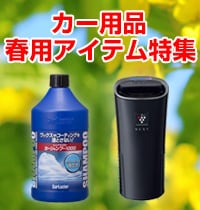カー用品春用アイテム特集