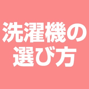 洗濯機の選び方
