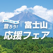 富士山応援フェア