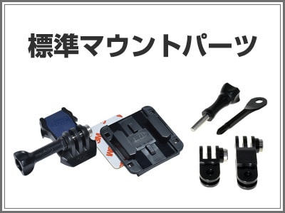 標準マウントパーツ